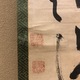 池大雅 一行書 4