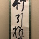 池大雅 一行書 5