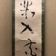 池大雅 一行書 6