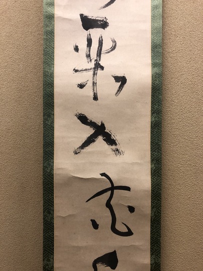 掛軸 梅田信隆 玲龍八面起清風 曹洞宗 総特寺貫主 一行書 掛軸 梅田信隆 玲龍八面起清風 曹洞宗 総特寺貫主 一行書 書