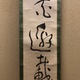 池大雅 一行書 7