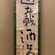 池大雅 一行書 8