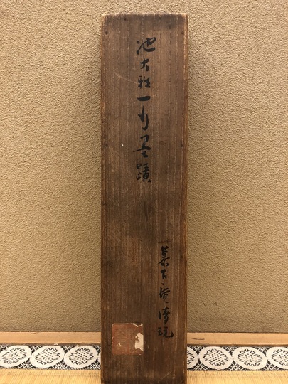 池大雅 一行書｜古美術・掛け軸の販売・買取・鑑定-松本松栄堂