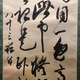 貫名海屋 三行書 7