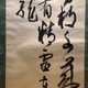 貫名海屋 三行書 9