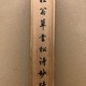 貫名海屋 三行書 12