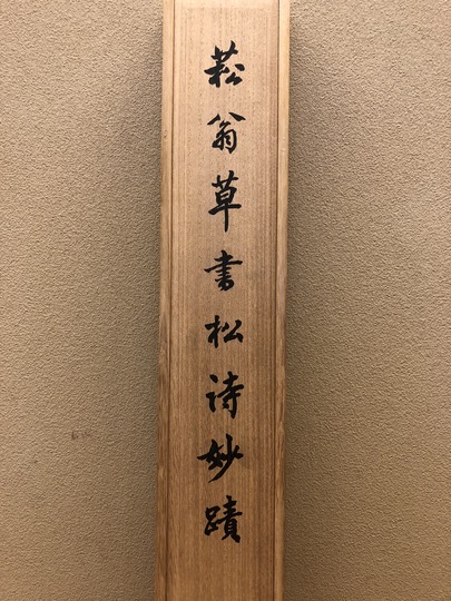 真作/頼山陽/貫名海屋/詩書/双幅/東山七絶詩/掛軸☆宝船☆AI-804