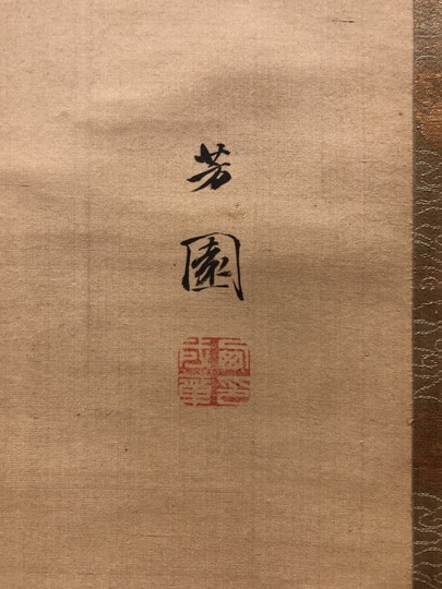 森一鳳 春秋山水図｜古美術・掛け軸の販売・買取・鑑定-松本松栄堂