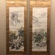 中島来章 春秋山水 1