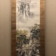 中島来章 春秋山水 2