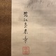 中島来章 春秋山水 3