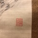 中島来章 春秋山水 4