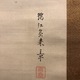 中島来章 春秋山水 14