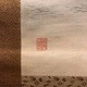 中島来章 春秋山水 15