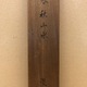 中島来章 春秋山水 22