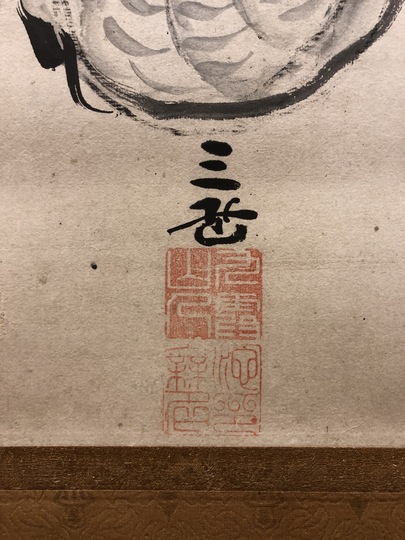 池大雅 大黒図｜古美術・掛け軸の販売・買取・鑑定-松本松栄堂
