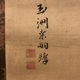 桑山玉洲 藻鯉図 4