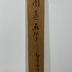 仙厓 烏鷺争局 (囲碁) 画賛 6
