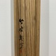 仙厓 烏鷺争局 (囲碁) 画賛 7
