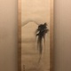 酒井抱一 富士越龍図 2