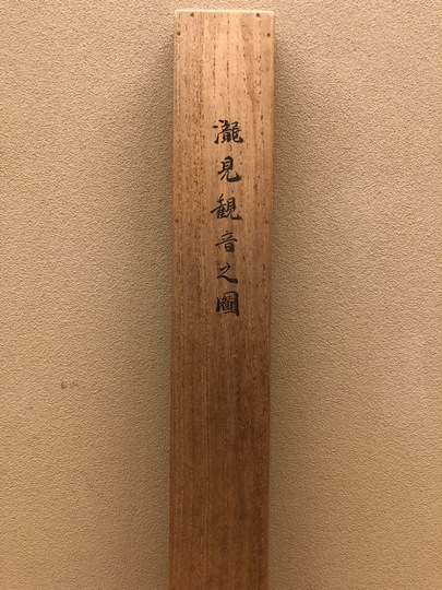 真作】小山栄達/曳き舟図/掛軸/名家伝来/AD-390