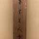 森川曽文 円窓美人図 11