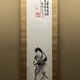 富岡鉄斎 西王母像 2