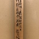 富岡鉄斎 西王母像 11