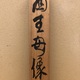 富岡鉄斎 西王母像 10