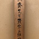 富岡鉄斎 歳寒二雅図 12