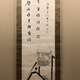 釈宗演 達磨図 2