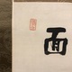 釈宗演 達磨図 3