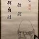 釈宗演 達磨図 6