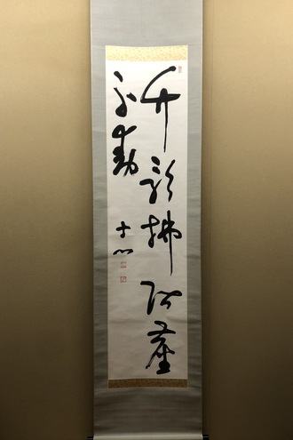 西田幾多郎 二行書