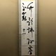 西田幾多郎 二行書 1