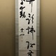 西田幾多郎 二行書 2