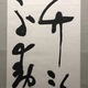西田幾多郎 二行書 5