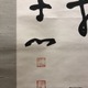 西田幾多郎 二行書 4