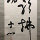 西田幾多郎 二行書 6