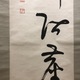 西田幾多郎 二行書 8