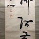 西田幾多郎 二行書 7