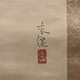 土田麦僊 早春 3