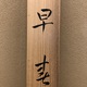 土田麦僊 早春 8