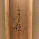 土田麦僊 早春 9