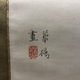 山口華楊 牡丹 3