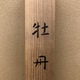 山口華楊 牡丹 8