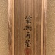 山口華楊 牡丹 9