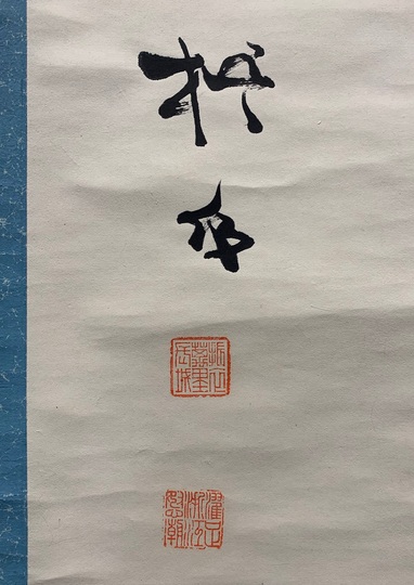 中林梧竹/書•掛け軸 中林梧竹 二行書/掛け軸 絵画の買取.販売.表装/長良川画廊