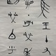 中林梧竹 書幅 3