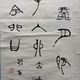 中林梧竹 書幅 4